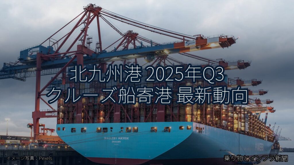 北九州港 2025年Q3 クルーズ船寄港 最新動向（乗り物とインフラ新聞）