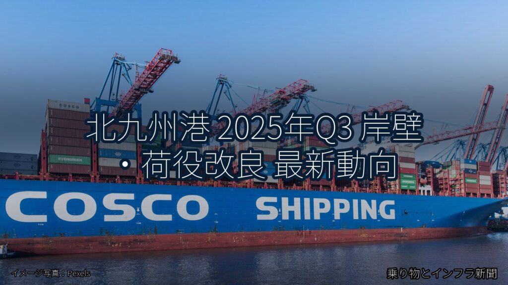 北九州港 2025年Q3 岸壁・荷役改良 最新動向（乗り物とインフラ新聞）