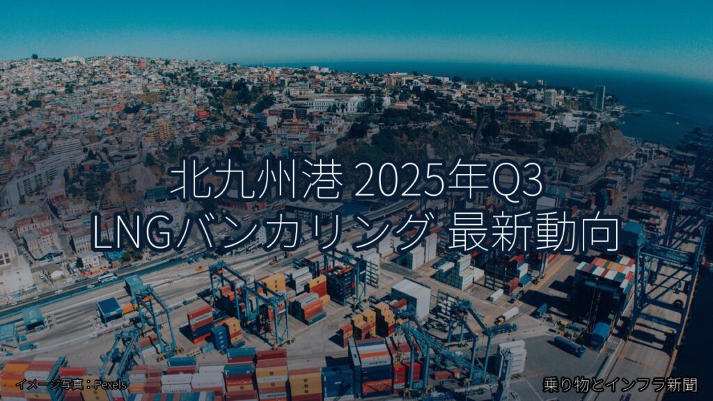 北九州港 2025年Q3 LNGバンカリング 最新動向（乗り物とインフラ新聞）