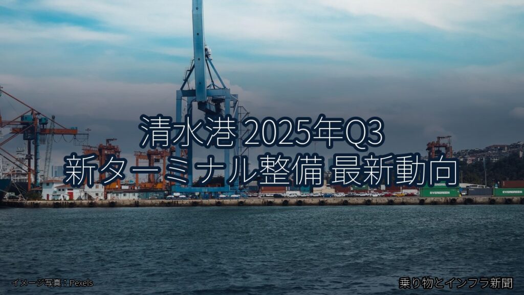 清水港 2025年Q3 新ターミナル整備 最新動向（乗り物とインフラ新聞）