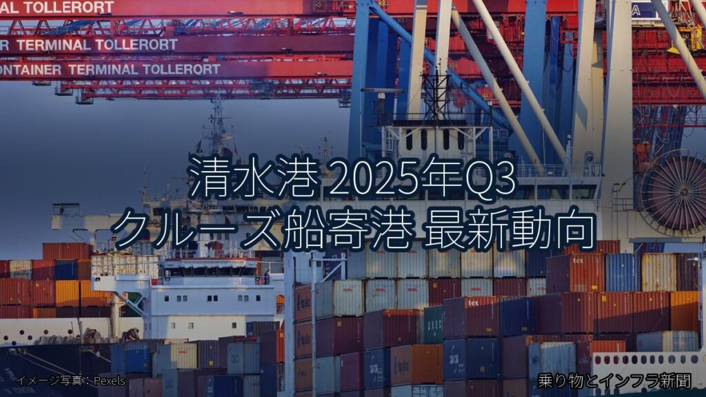 清水港 2025年Q3 クルーズ船寄港 最新動向（乗り物とインフラ新聞）