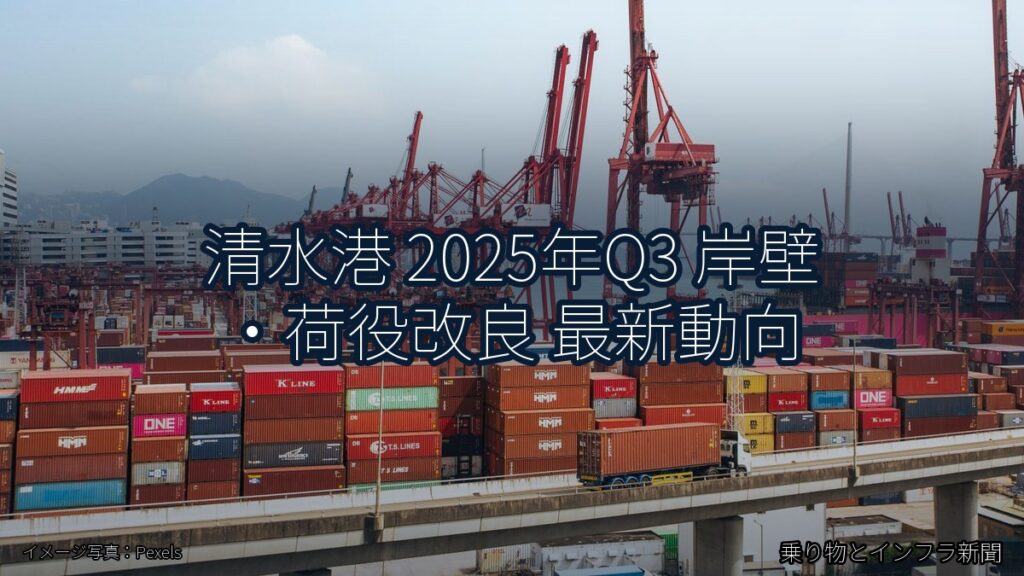 清水港 2025年Q3 岸壁・荷役改良 最新動向（乗り物とインフラ新聞）