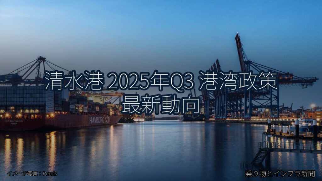 清水港 2025年Q3 港湾政策 最新動向（乗り物とインフラ新聞）