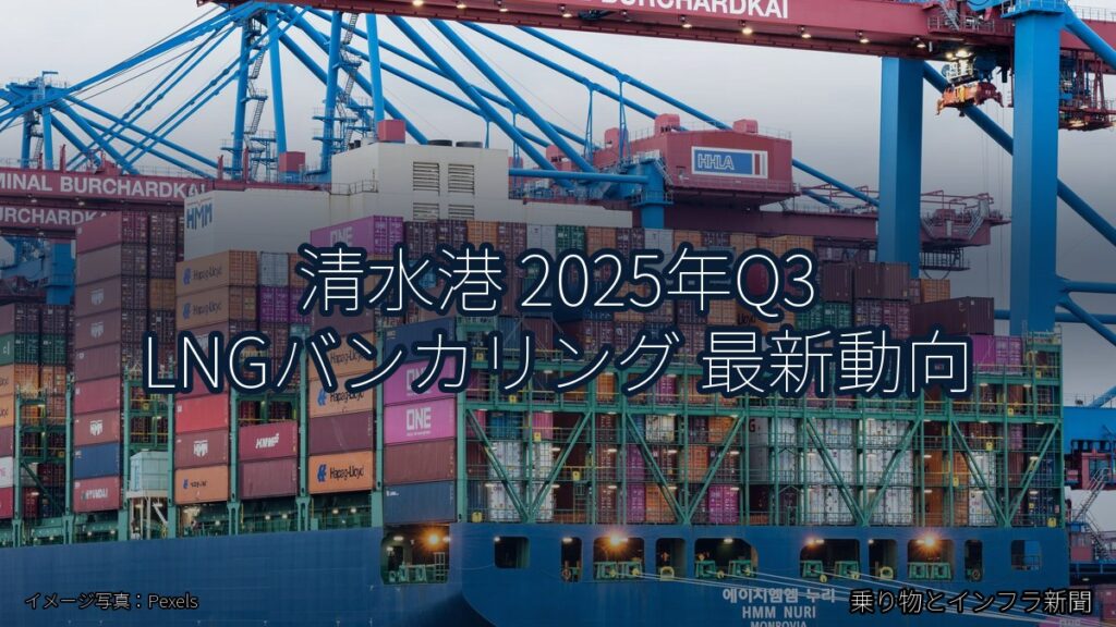 清水港 2025年Q3 LNGバンカリング 最新動向（乗り物とインフラ新聞）