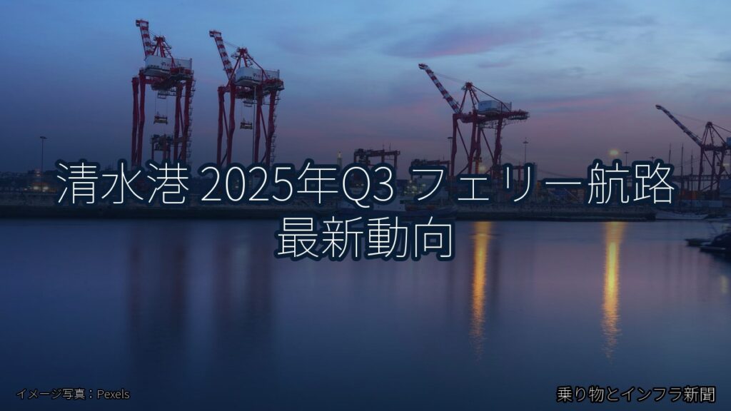 清水港 2025年Q3 フェリー航路 最新動向（乗り物とインフラ新聞）