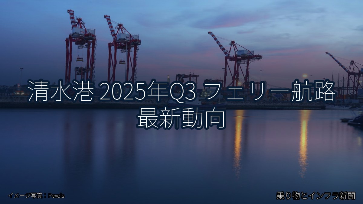 清水港 2025年Q3 フェリー航路 最新動向（乗り物とインフラ新聞）