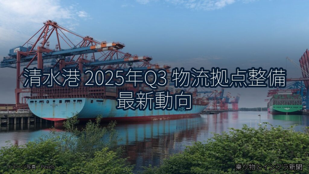清水港 2025年Q3 物流拠点整備 最新動向（乗り物とインフラ新聞）