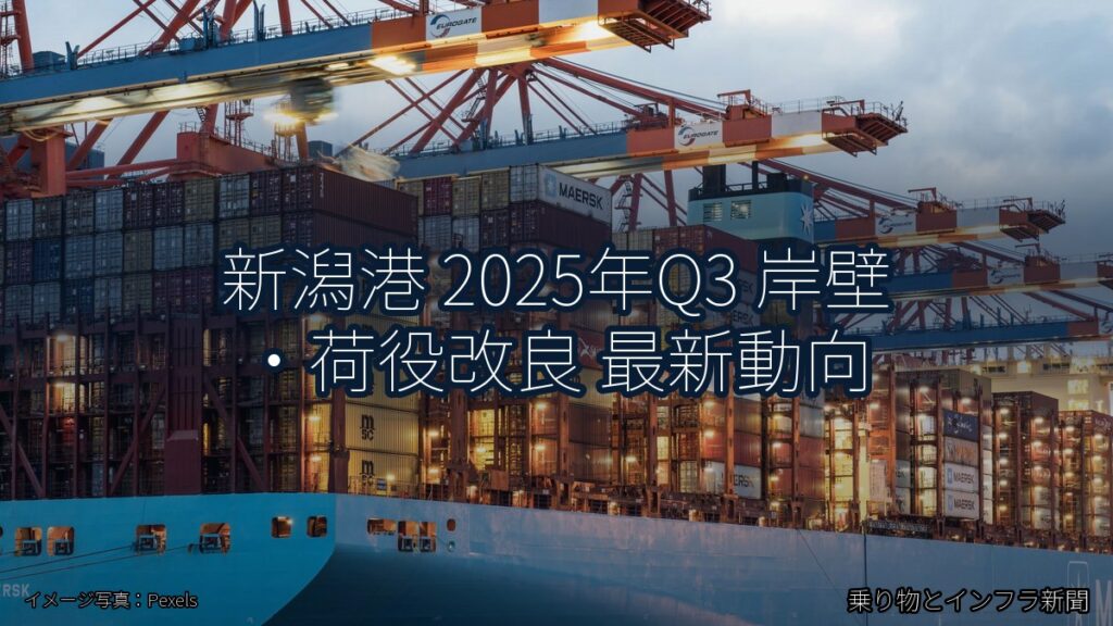 新潟港 2025年Q3 岸壁・荷役改良 最新動向（乗り物とインフラ新聞）