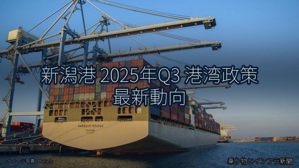 新潟港 2025年Q3 港湾政策 最新動向（乗り物とインフラ新聞）