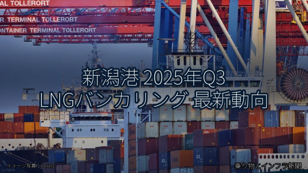 新潟港 2025年Q3 LNGバンカリング 最新動向（乗り物とインフラ新聞）