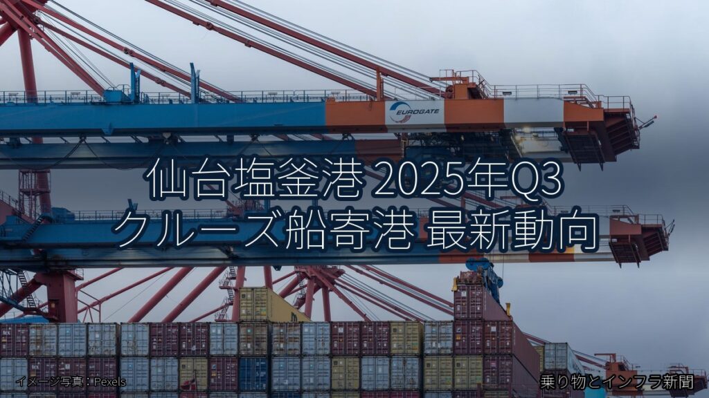 仙台塩釜港 2025年Q3 クルーズ船寄港 最新動向（乗り物とインフラ新聞）