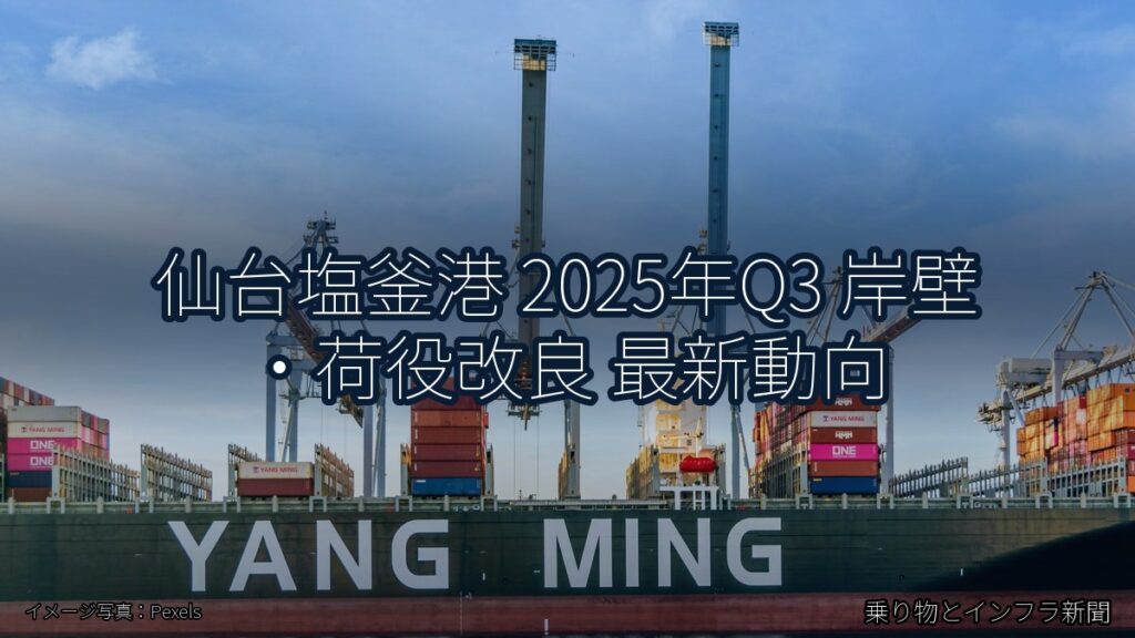 仙台塩釜港 2025年Q3 岸壁・荷役改良 最新動向（乗り物とインフラ新聞）