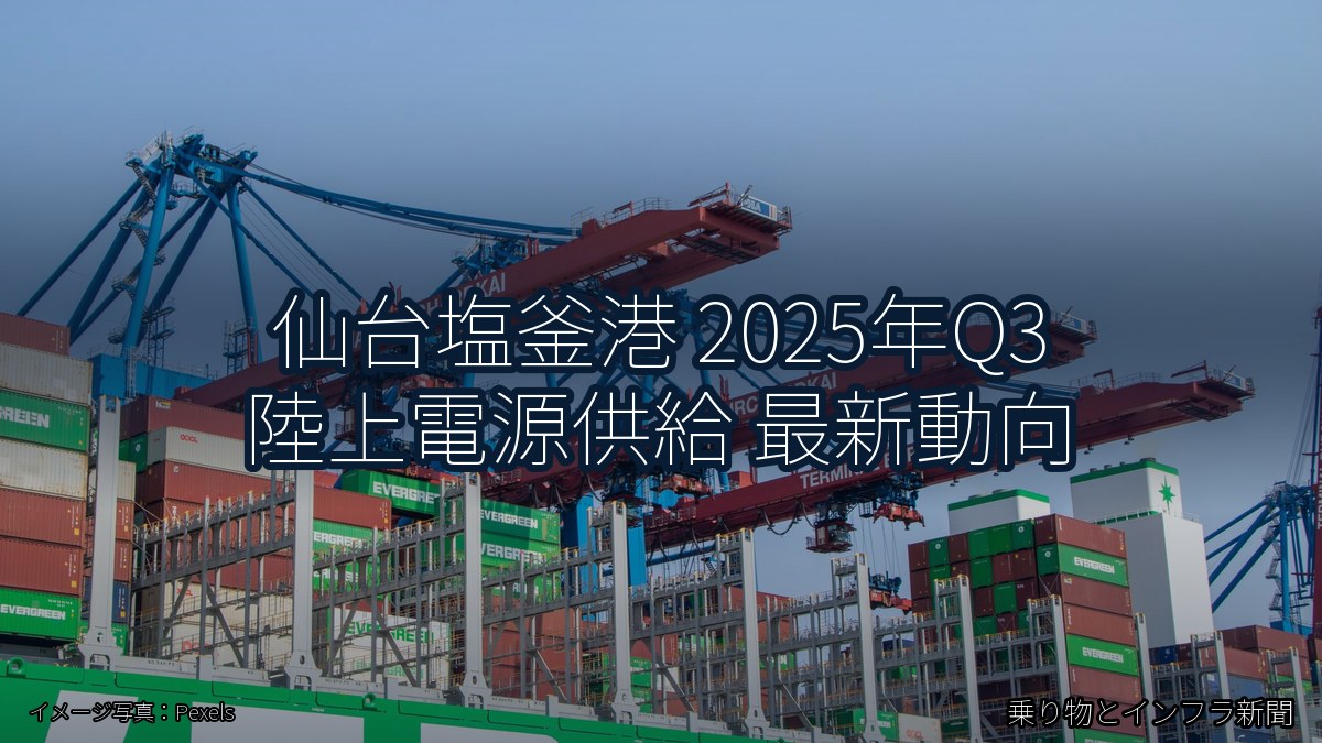仙台塩釜港 2025年Q3 陸上電源供給 最新動向（乗り物とインフラ新聞）