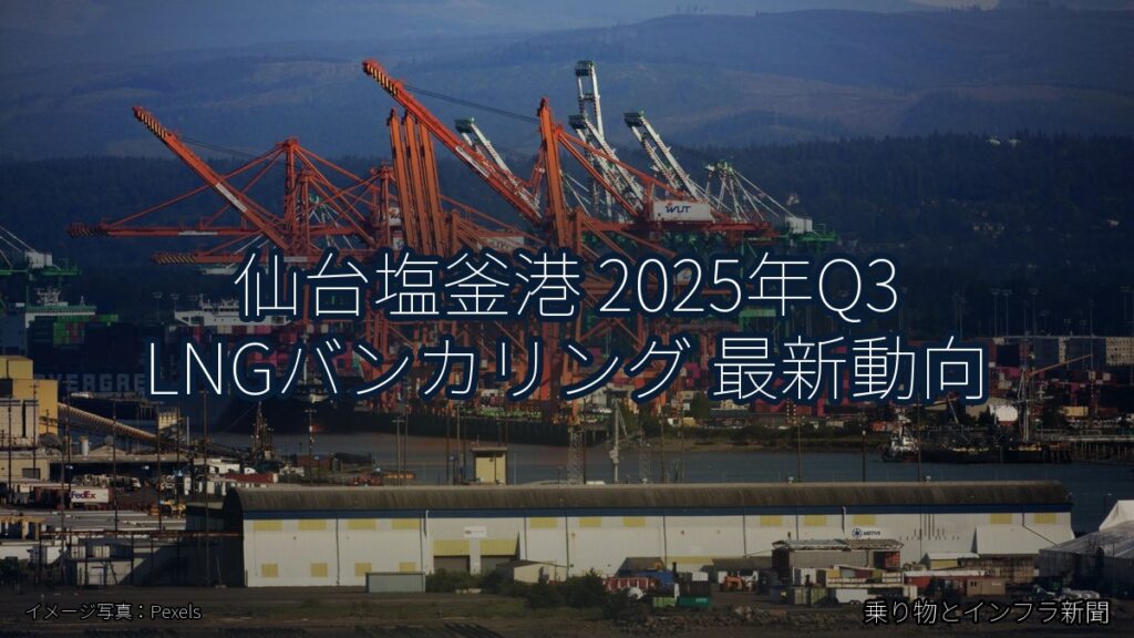 仙台塩釜港 2025年Q3 LNGバンカリング 最新動向（乗り物とインフラ新聞）