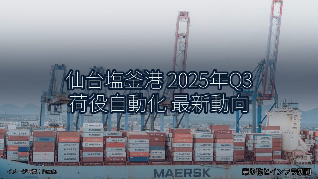 仙台塩釜港 2025年Q3 荷役自動化 最新動向（乗り物とインフラ新聞）
