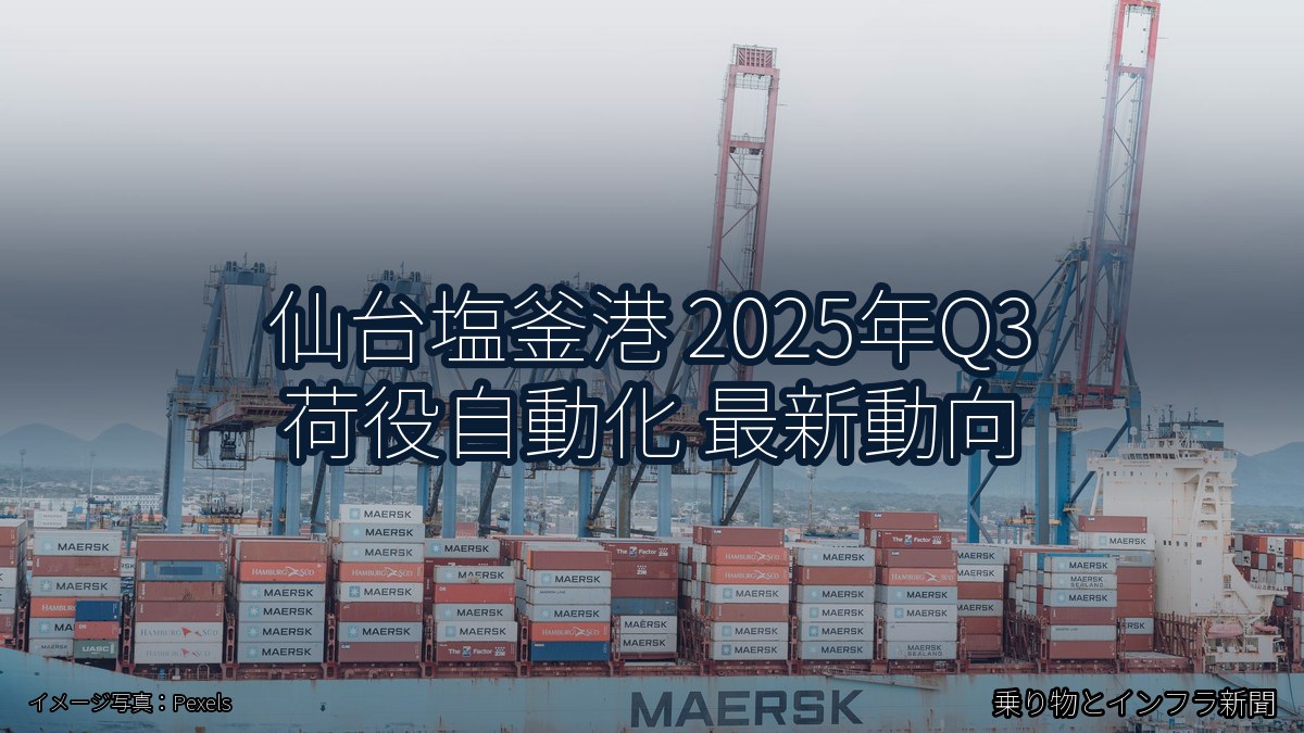 仙台塩釜港 2025年Q3 荷役自動化 最新動向（乗り物とインフラ新聞）
