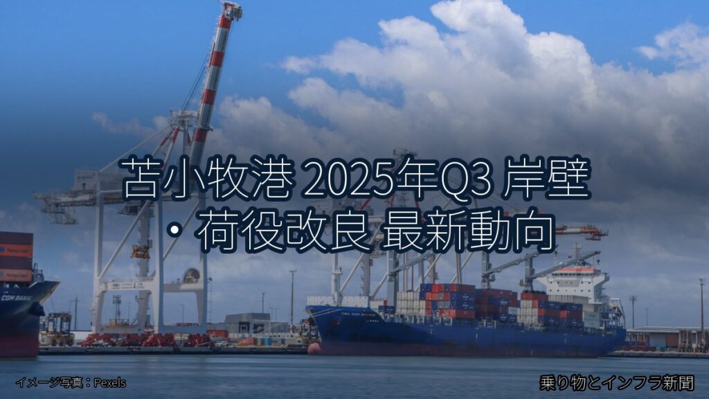 苫小牧港 2025年Q3 岸壁・荷役改良 最新動向（乗り物とインフラ新聞）