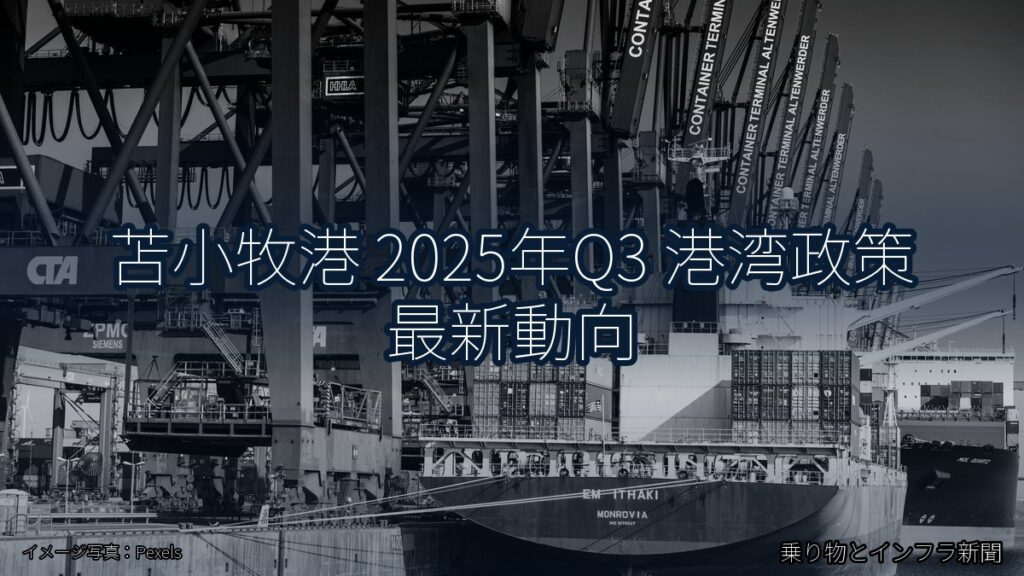苫小牧港 2025年Q3 港湾政策 最新動向（乗り物とインフラ新聞）