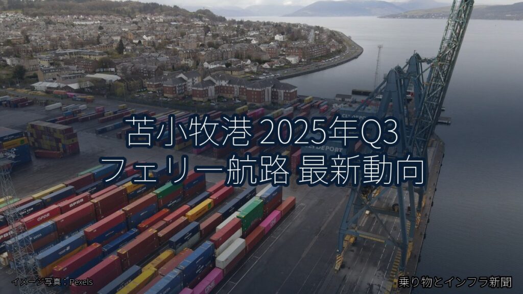 苫小牧港 2025年Q3 フェリー航路 最新動向（乗り物とインフラ新聞）