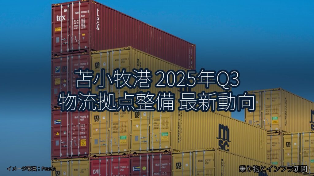 苫小牧港 2025年Q3 物流拠点整備 最新動向（乗り物とインフラ新聞）