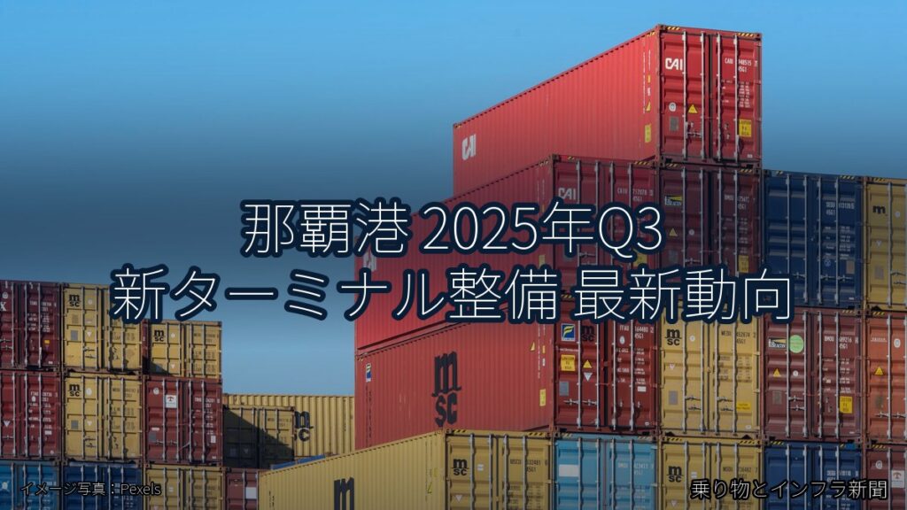 那覇港 2025年Q3 新ターミナル整備 最新動向（乗り物とインフラ新聞）