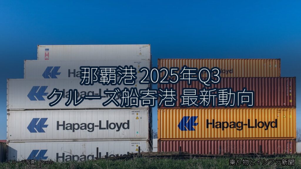 那覇港 2025年Q3 クルーズ船寄港 最新動向（乗り物とインフラ新聞）