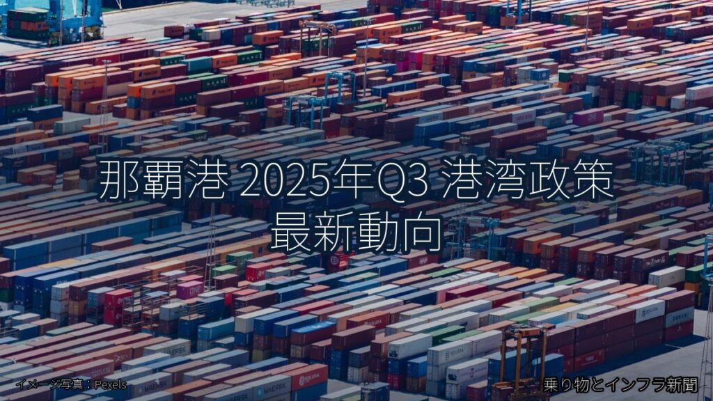 那覇港 2025年Q3 港湾政策 最新動向（乗り物とインフラ新聞）