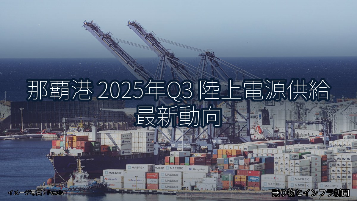 那覇港 2025年Q3 陸上電源供給 最新動向（乗り物とインフラ新聞）