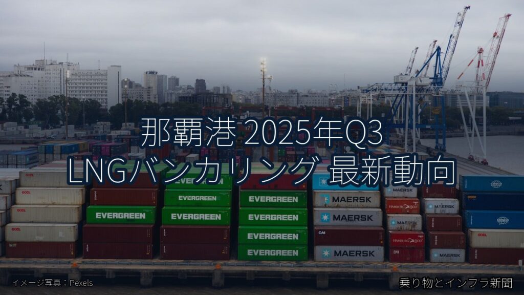 那覇港 2025年Q3 LNGバンカリング 最新動向（乗り物とインフラ新聞）