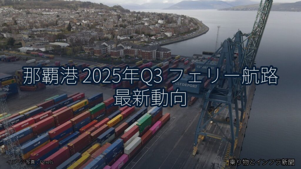 那覇港 2025年Q3 フェリー航路 最新動向（乗り物とインフラ新聞）