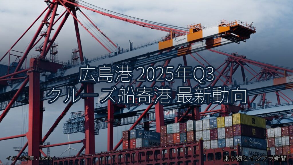 広島港 2025年Q3 クルーズ船寄港 最新動向（乗り物とインフラ新聞）
