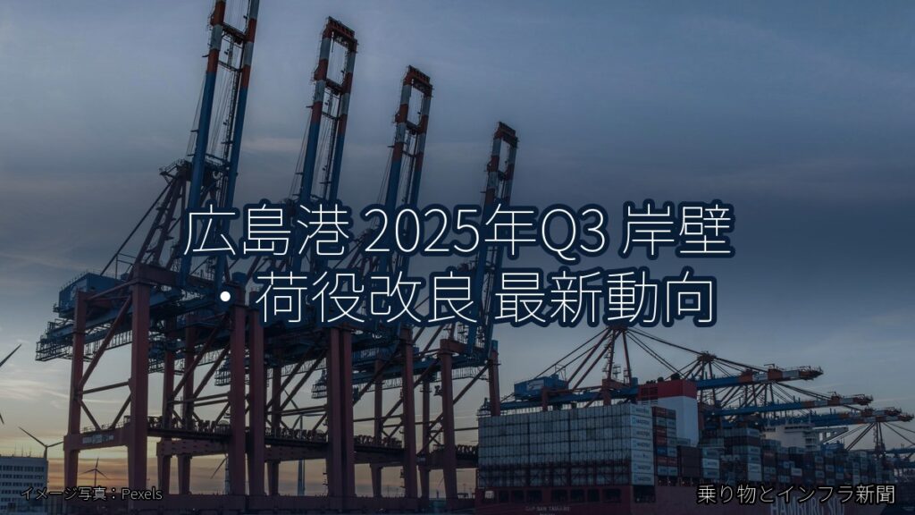 広島港 2025年Q3 岸壁・荷役改良 最新動向（乗り物とインフラ新聞）