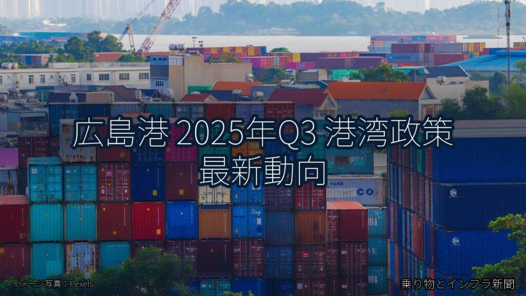 広島港 2025年Q3 港湾政策 最新動向（乗り物とインフラ新聞）