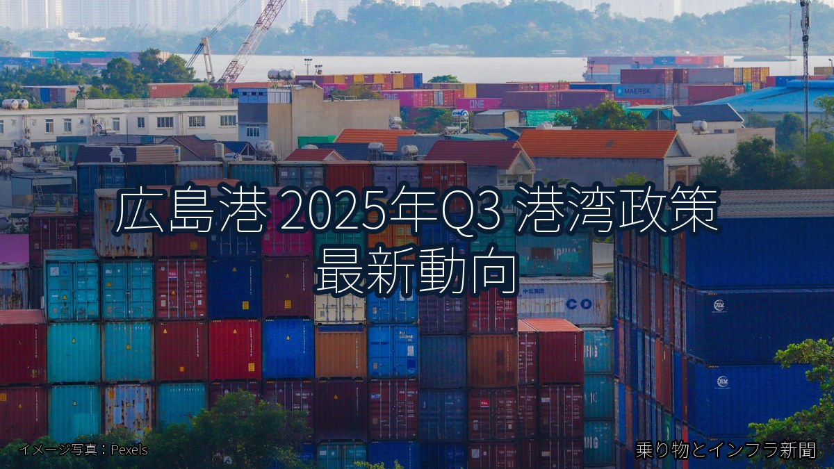 広島港 2025年Q3 港湾政策 最新動向（乗り物とインフラ新聞）