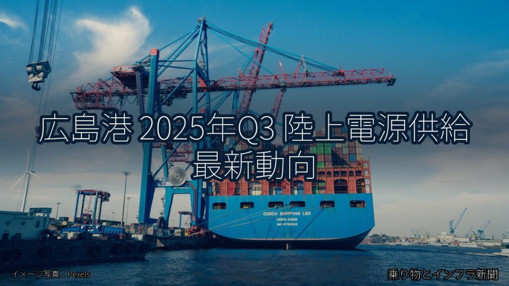 広島港 2025年Q3 陸上電源供給 最新動向（乗り物とインフラ新聞）