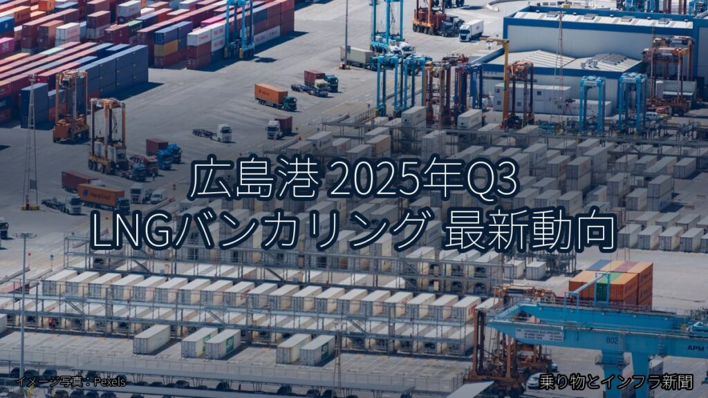 広島港 2025年Q3 LNGバンカリング 最新動向（乗り物とインフラ新聞）