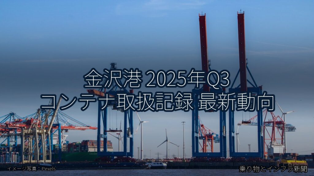 金沢港 2025年Q3 コンテナ取扱記録 最新動向（乗り物とインフラ新聞）