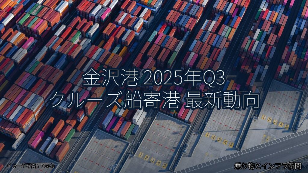金沢港 2025年Q3 クルーズ船寄港 最新動向（乗り物とインフラ新聞）