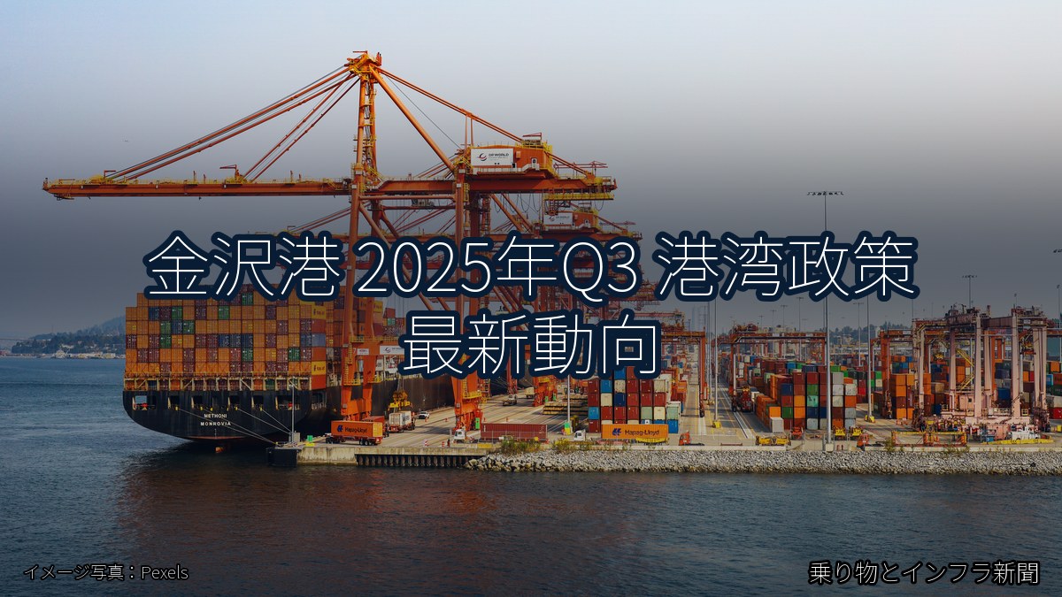 金沢港 2025年Q3 港湾政策 最新動向（乗り物とインフラ新聞）