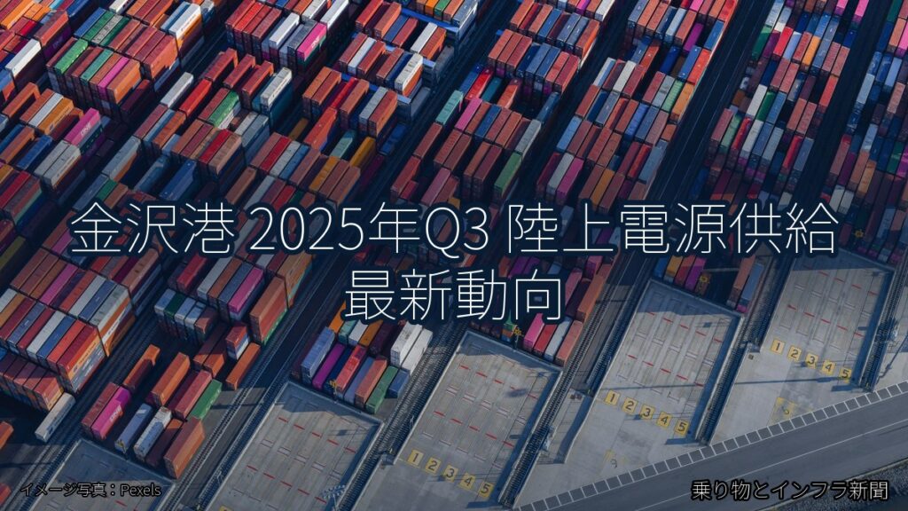 金沢港 2025年Q3 陸上電源供給 最新動向（乗り物とインフラ新聞）