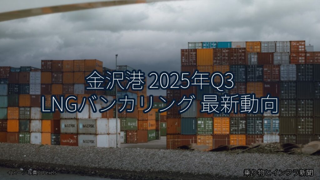 金沢港 2025年Q3 LNGバンカリング 最新動向（乗り物とインフラ新聞）