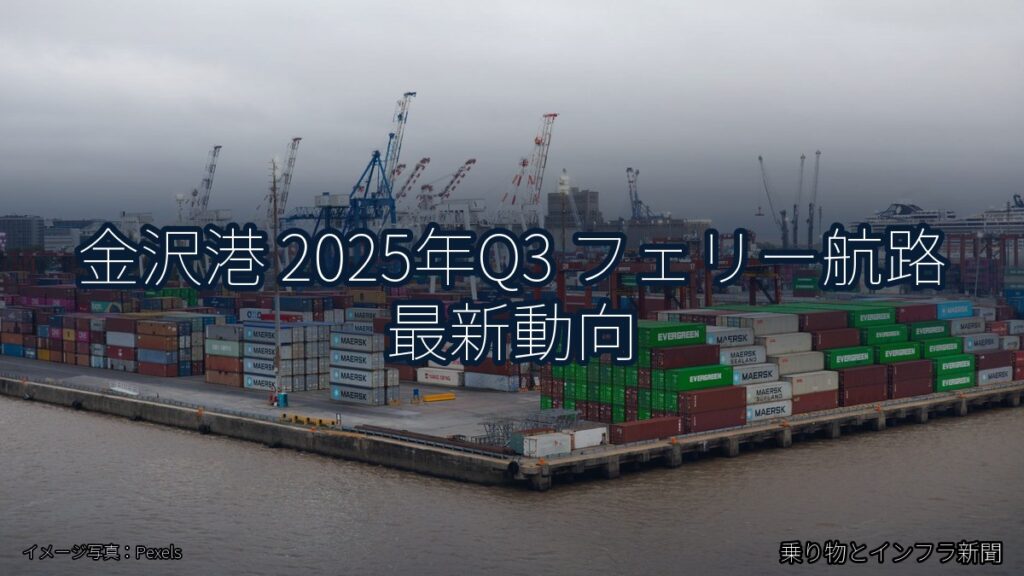 金沢港 2025年Q3 フェリー航路 最新動向（乗り物とインフラ新聞）