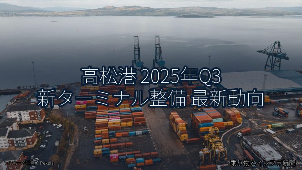 高松港 2025年Q3 新ターミナル整備 最新動向（乗り物とインフラ新聞）