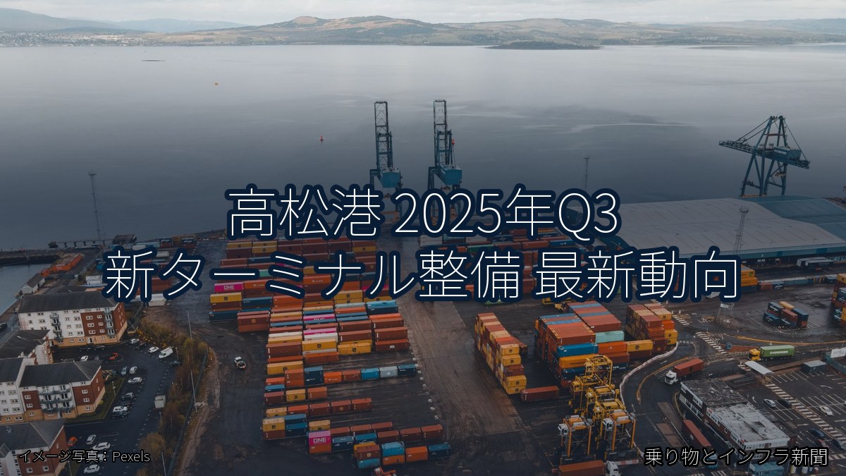 高松港 2025年Q3 新ターミナル整備 最新動向（乗り物とインフラ新聞）