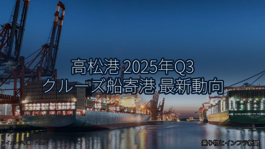 高松港 2025年Q3 クルーズ船寄港 最新動向（乗り物とインフラ新聞）