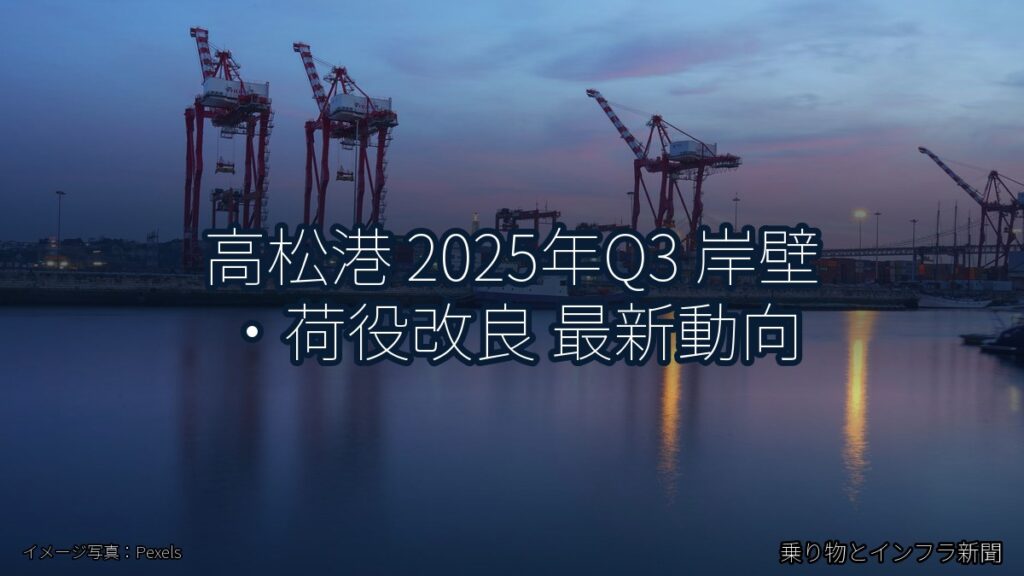 高松港 2025年Q3 岸壁・荷役改良 最新動向（乗り物とインフラ新聞）