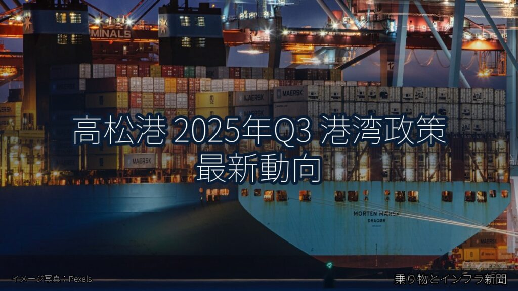 高松港 2025年Q3 港湾政策 最新動向（乗り物とインフラ新聞）