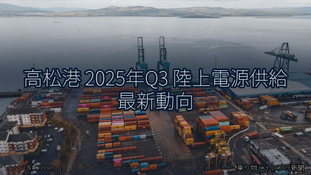 高松港 2025年Q3 陸上電源供給 最新動向（乗り物とインフラ新聞）
