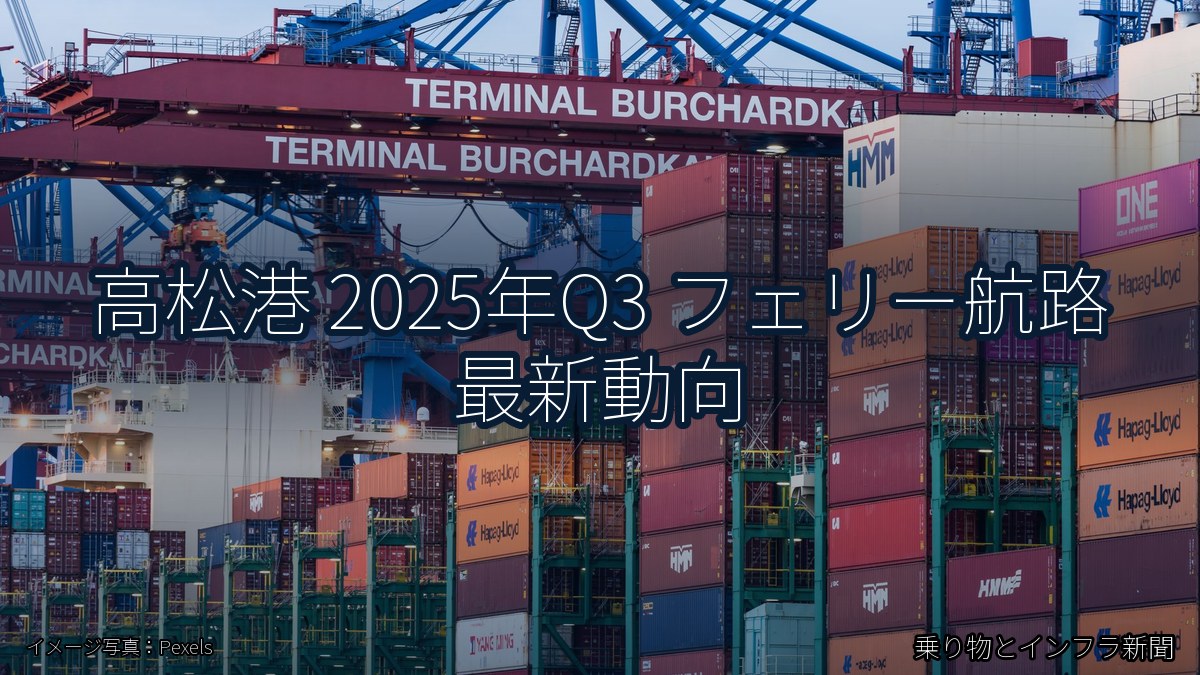 高松港 2025年Q3 フェリー航路 最新動向（乗り物とインフラ新聞）