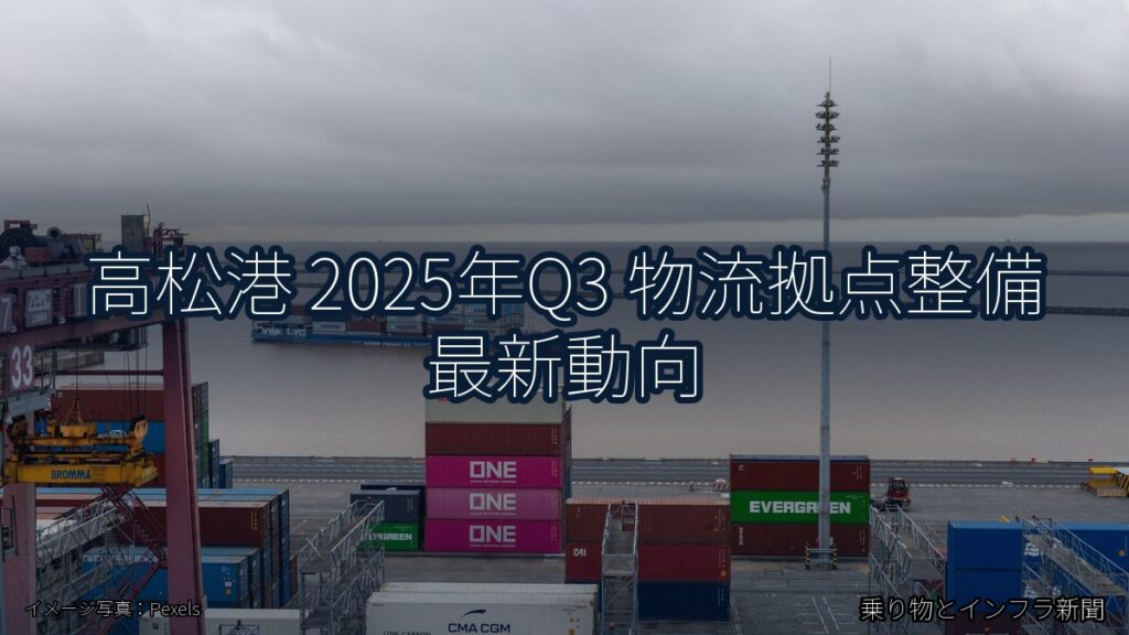 高松港 2025年Q3 物流拠点整備 最新動向（乗り物とインフラ新聞）